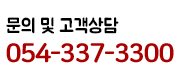 문의 및 고객상담 054-337-3300